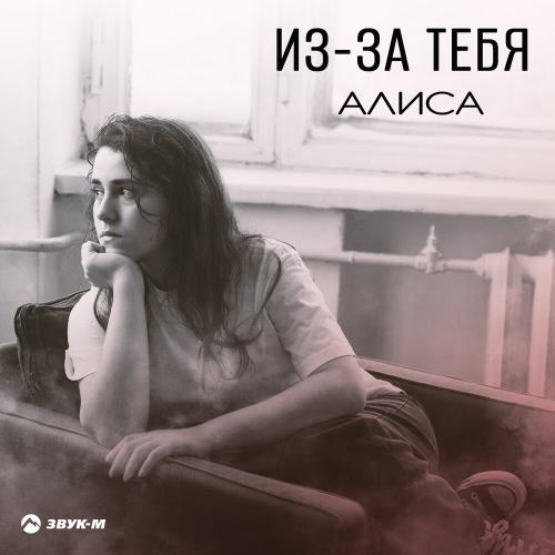 Алиса - Из-за тебя