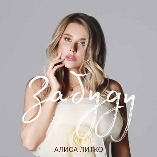 Алиса Литко - Забуду
