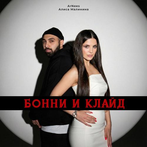 Алиса Малинина, ARNEES - Бонни и Клайд