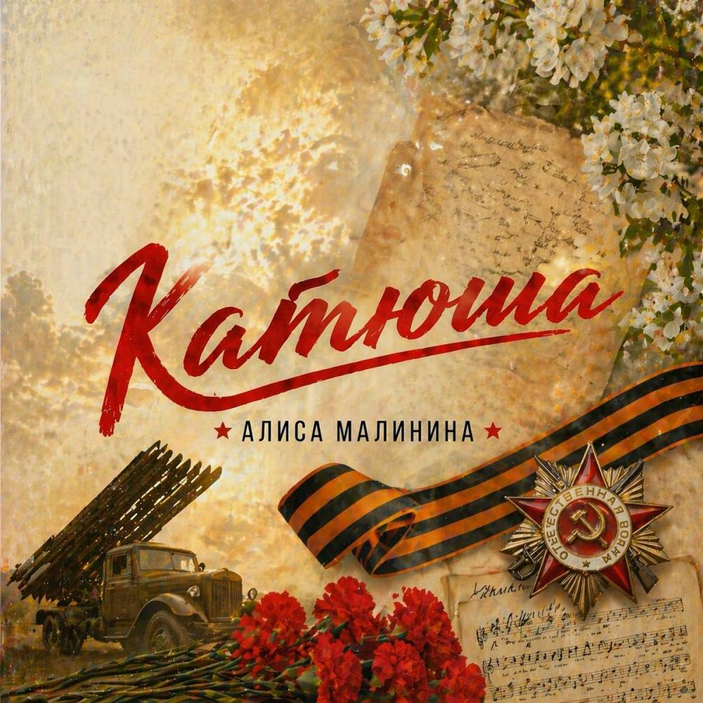 Катюша - Алиса Малинина