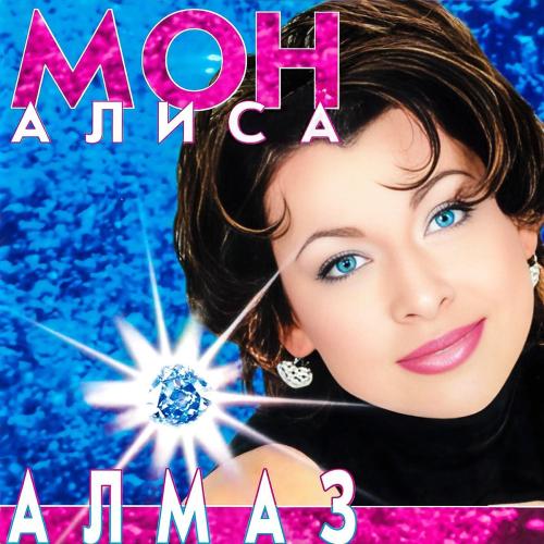 Алиса Мон - Алмаз