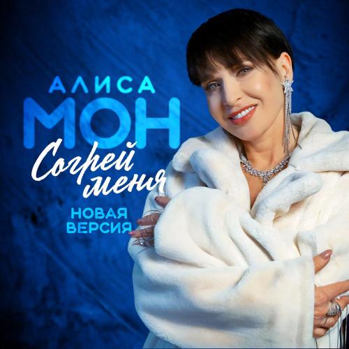 Алиса Мон - Согрей меня (Новая версия)