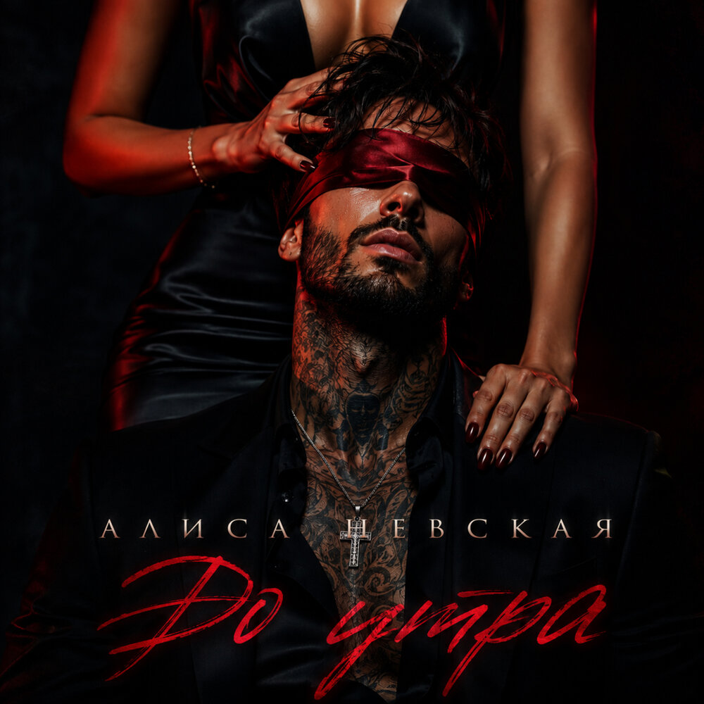 До утра - Алиса Невская