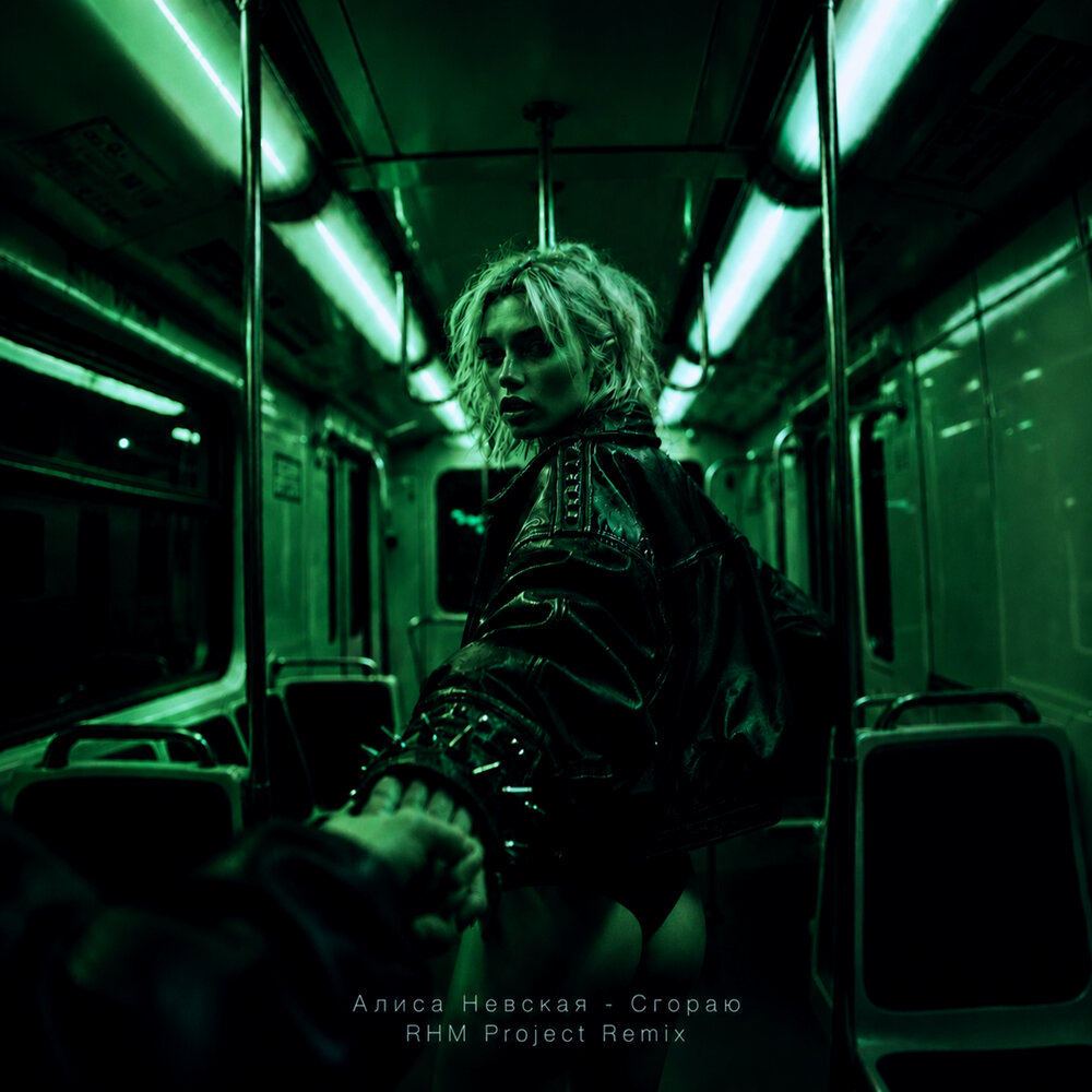 Сгораю (Remix) - Алиса Невская, RHM Project
