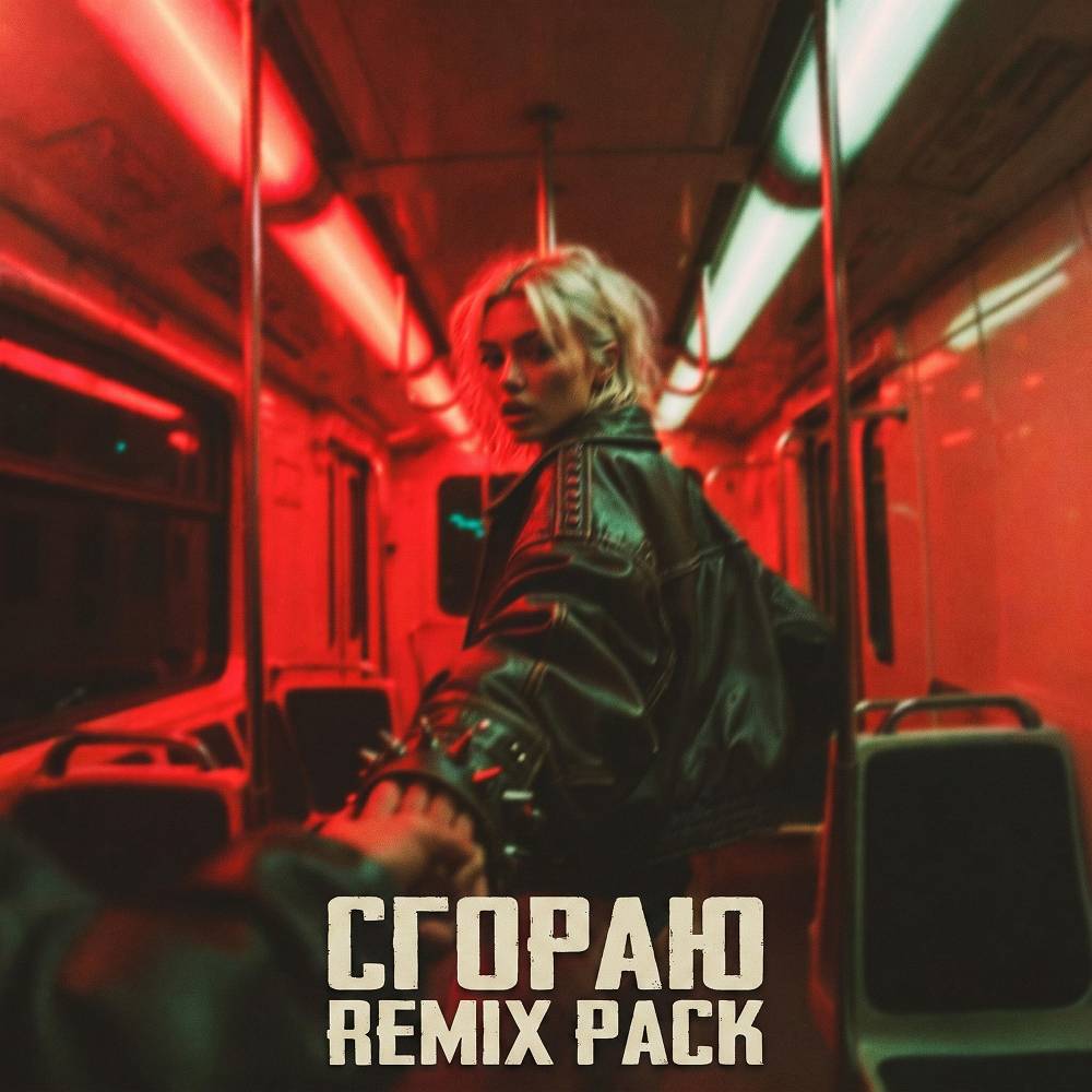 Сгораю (DnB Remix) - Алиса Невская