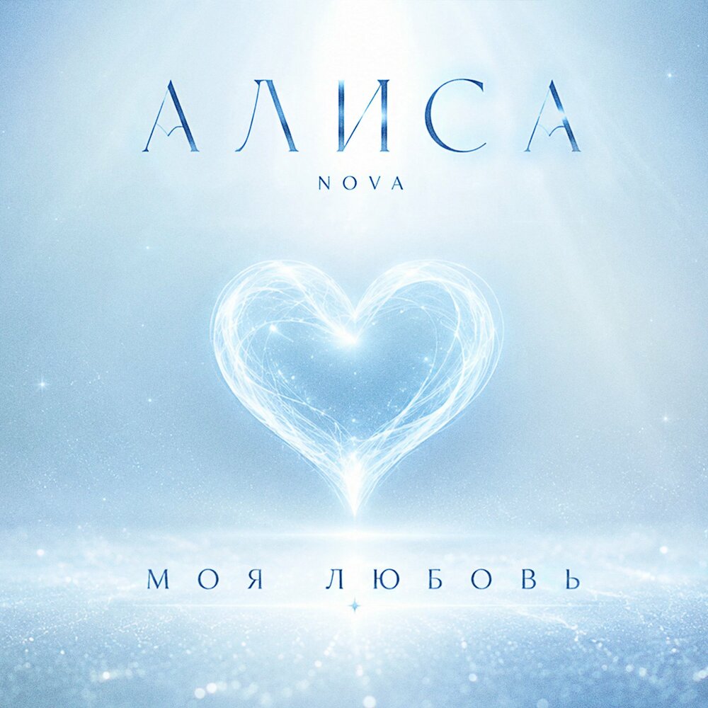 Моя любовь - Алиса Nova