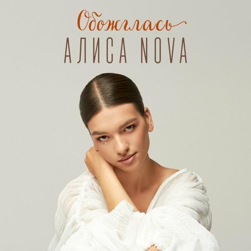 Обожглась - Алиса Nova