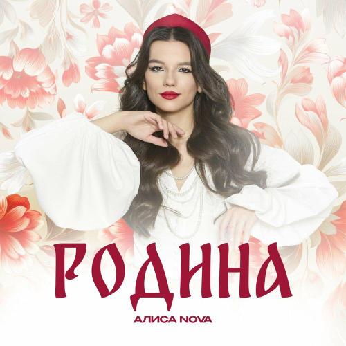 Родина - Алиса Nova