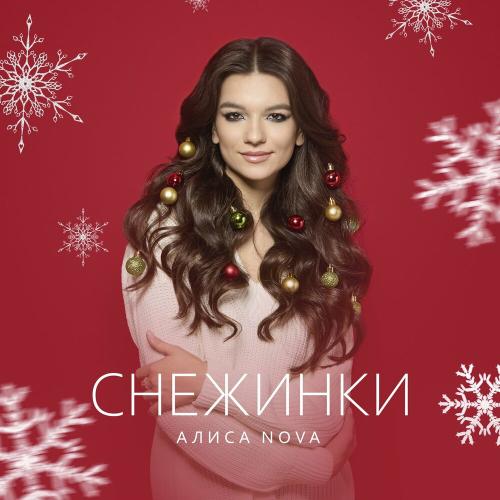 Снежинки - Алиса Nova