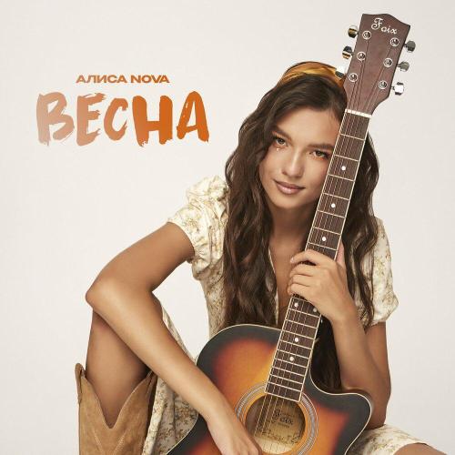 Весна - Алиса Nova