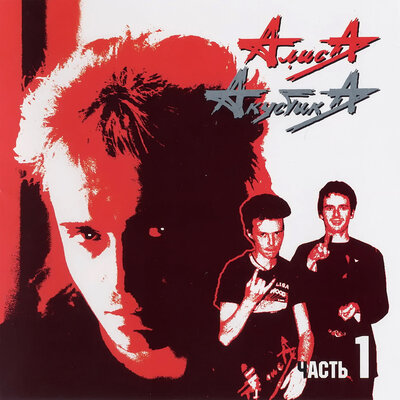 Папа Тани - Алиса