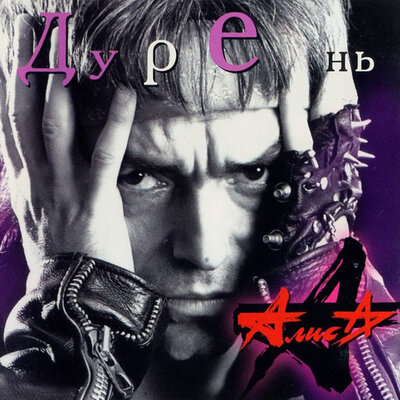 Rock-N-Roll - это не работа - Алиса