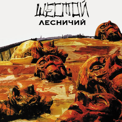 Шестой лесничий - Алиса