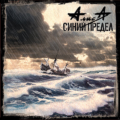 Синий предел - Алиса
