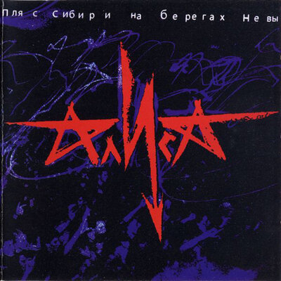 Спокойная ночь Live - Алиса