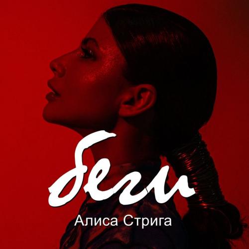 Беги - Алиса Стрига