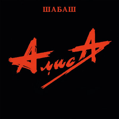 Сумерки - Алиса