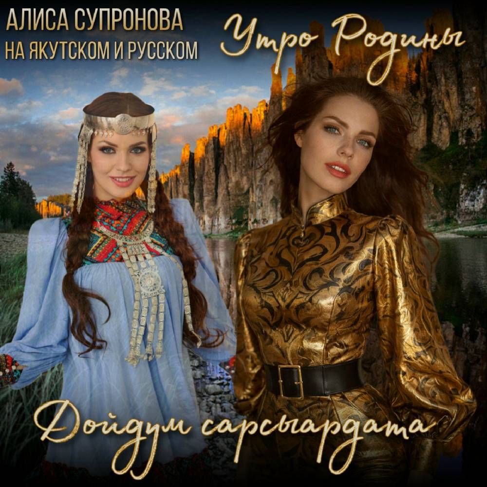 Дойдум сарсыардата_Утро Родины моей (на якутском и русском) - Алиса Супронова