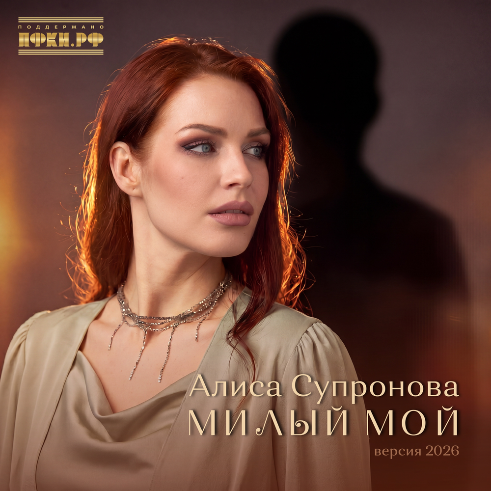 Алиса Супронова - Милый мой (Версия 2026)