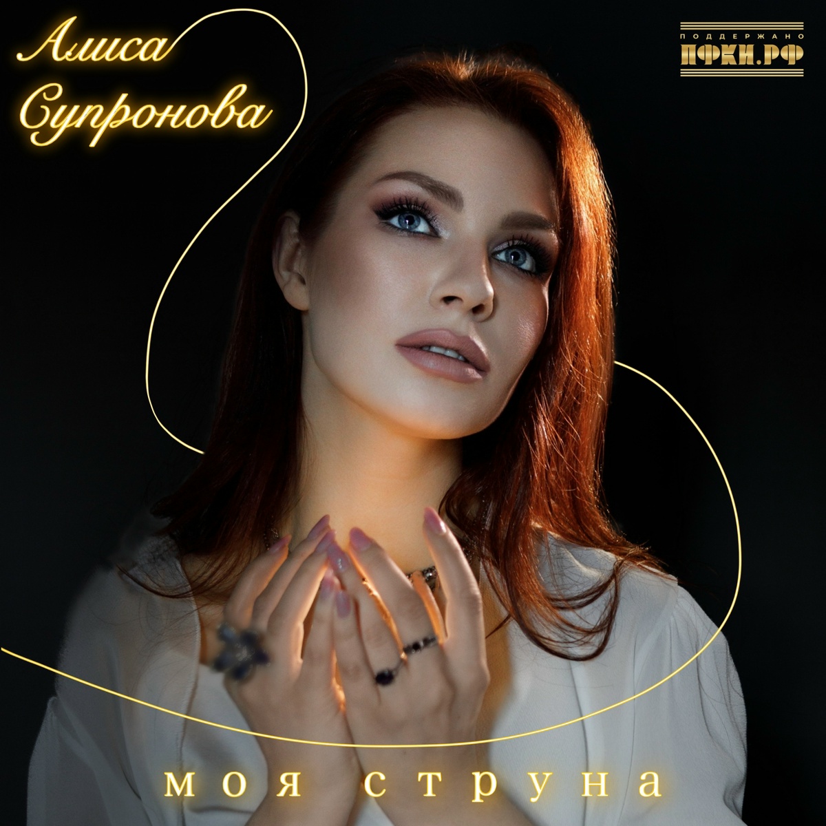 Моя струна - Алиса Супронова