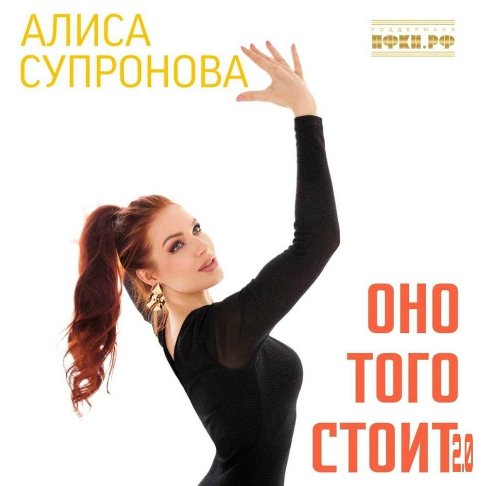 Оно того стоит 2.0 - Алиса Супронова