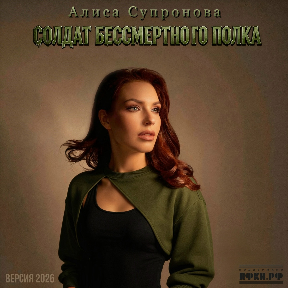 Солдат Бессмертного Полка (Версия 2026) - Алиса Супронова