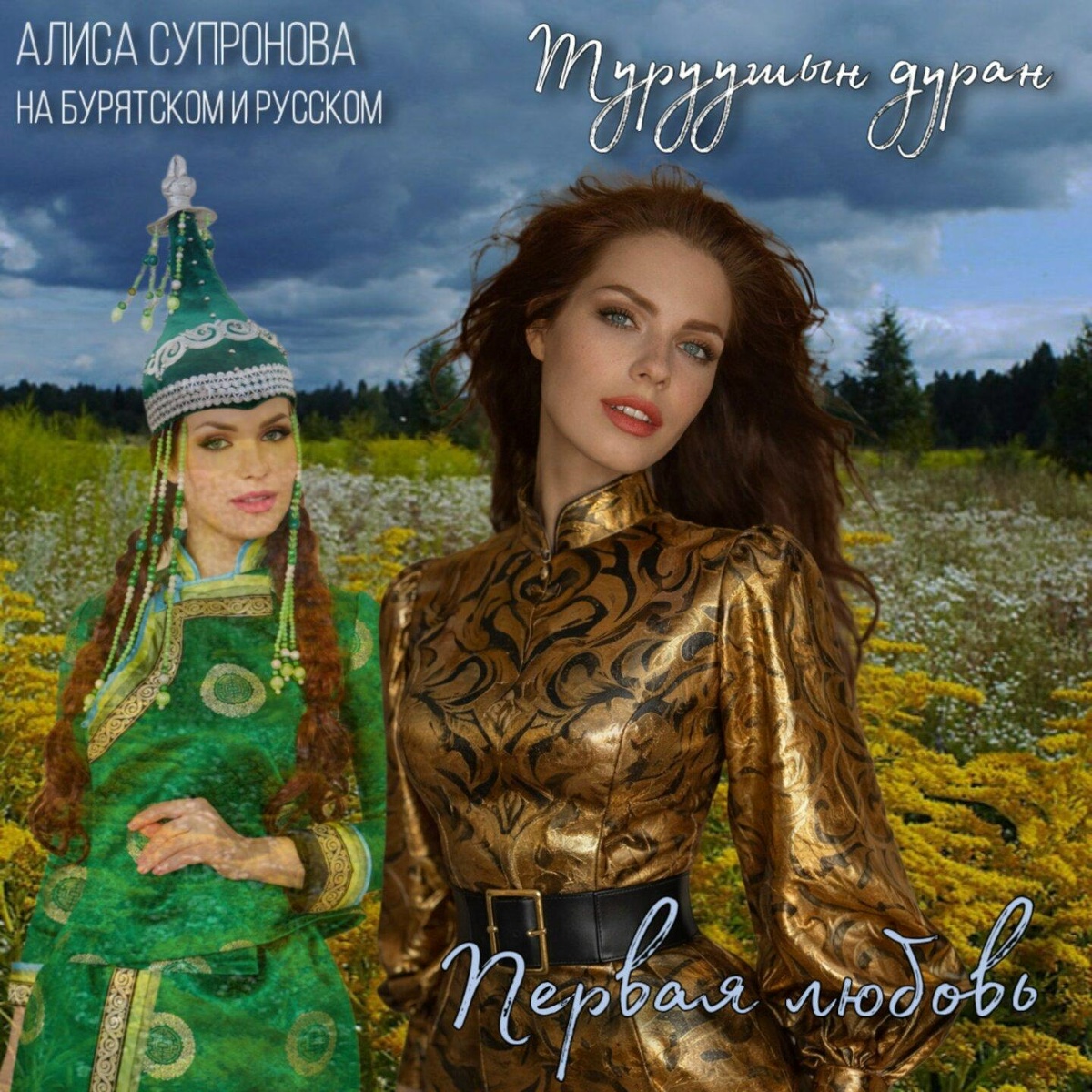 Туруушын дуран_Первая любовь (на бурятском и русском) - Алиса Супронова