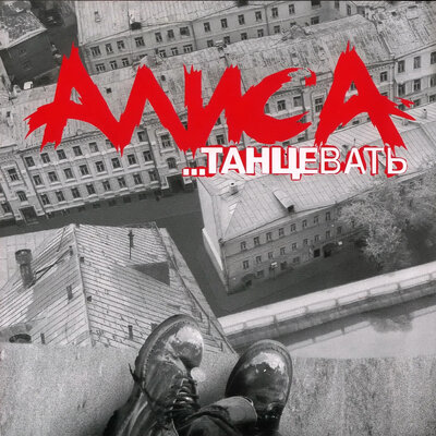 Танцевать - Алиса