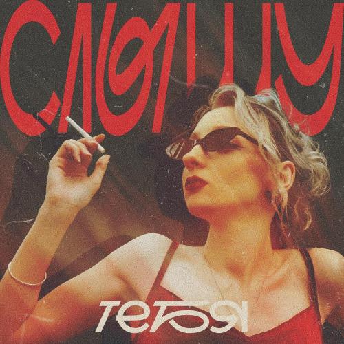 Слышу тебя - Алиса Тихая