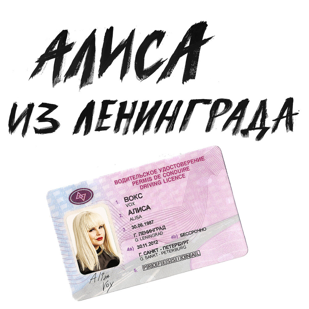Для Инстаграма - Алиса Вокс