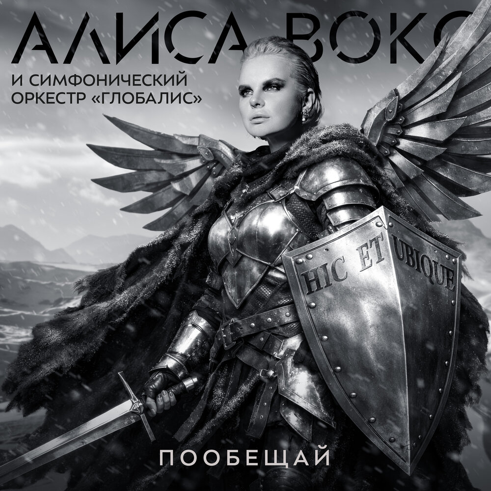 Пообещай - Алиса Вокс, Симфонический оркестр «Глобалис»