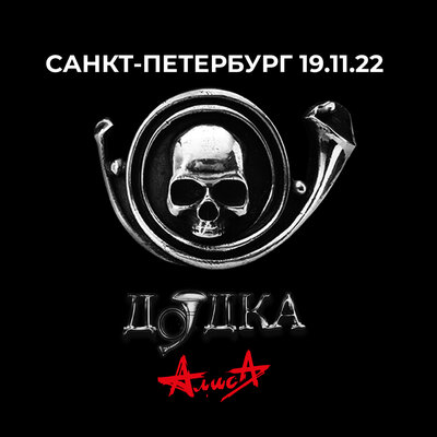 Я был вчера убит (Live, 19.11.2022) - Алиса