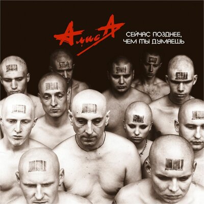 Званые - Алиса