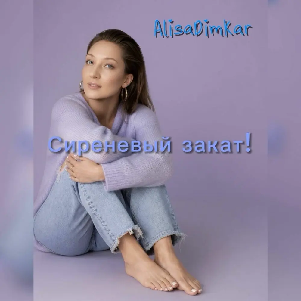 Сиреневый закат - AlisaDimKar