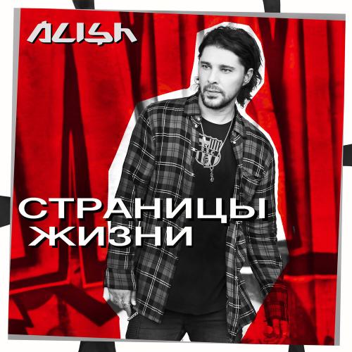 Alish - Скажи мне, Алла