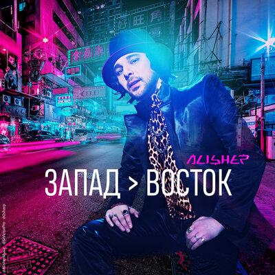 Девочка-скандал - Alisher