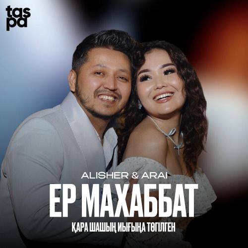 Alisher - Ер махаббат (Қара шашың иығыңа төгілген)