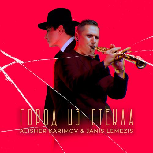 Город из стекла - Алишер Каримов, Jānis Lemežis