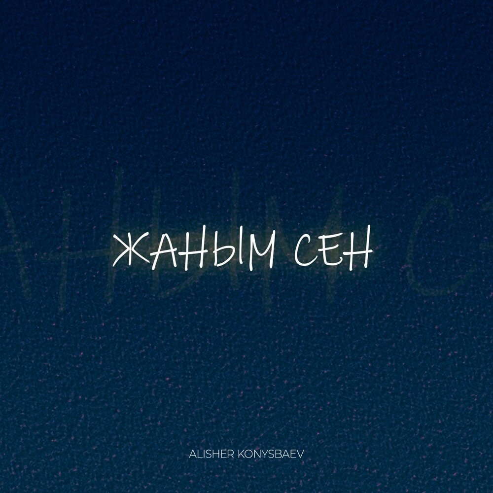 Жаным сен - Alisher Konysbaev