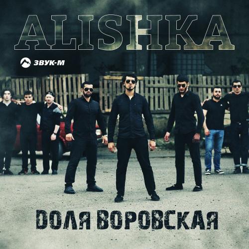 ALISHKA - Доля Воровская