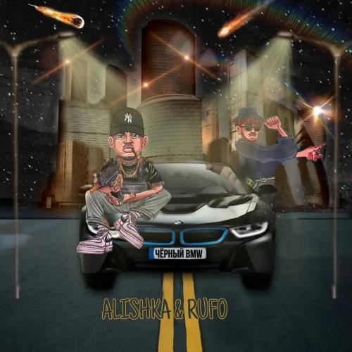 Чёрный Bmw - ALISHKA feat. Rufo