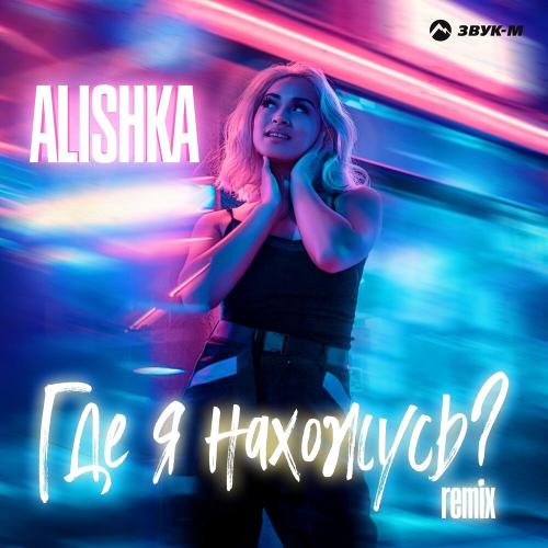 ALISHKA - Где я нахожусь (Remix)