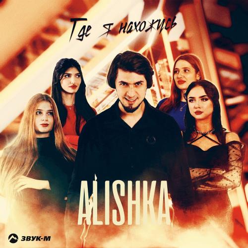 ALISHKA - Где Я Нахожусь