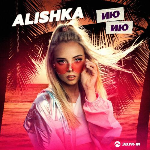 Ию-Ию - ALISHKA