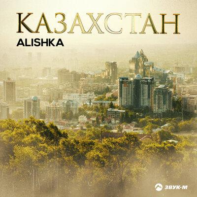Казахстан - Alishka
