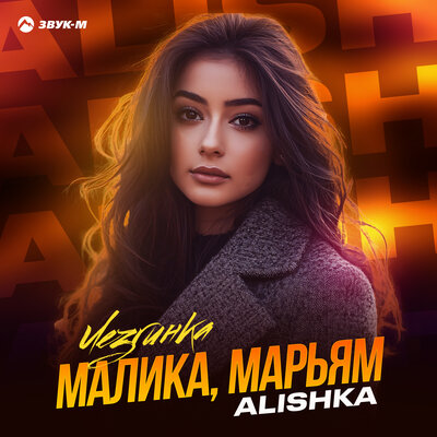 Малика, Марьям (Лезгинка) - Alishka