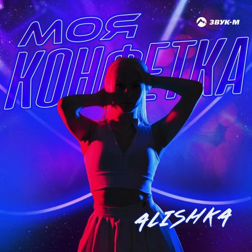 Моя конфетка - ALISHKA
