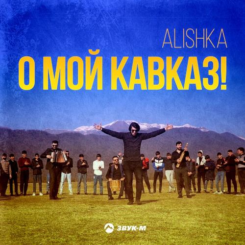 О мой Кавказ! - ALISHKA