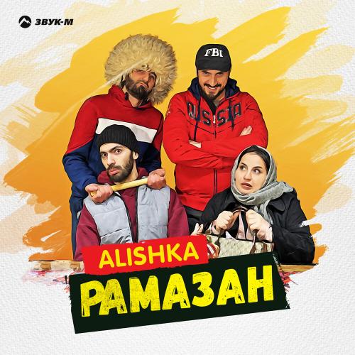 Alishka - Рамазан