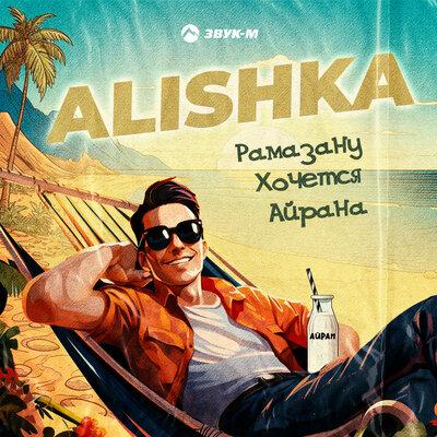 Alishka - Рамазану хочется айрана